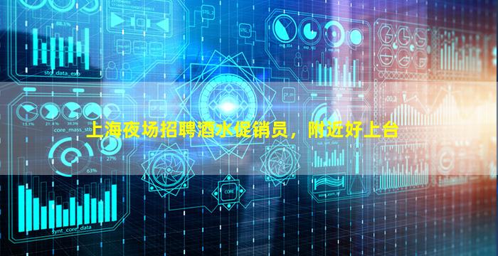上海夜场招聘酒水促销员，附近好上台